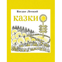 Електронна книга Казки