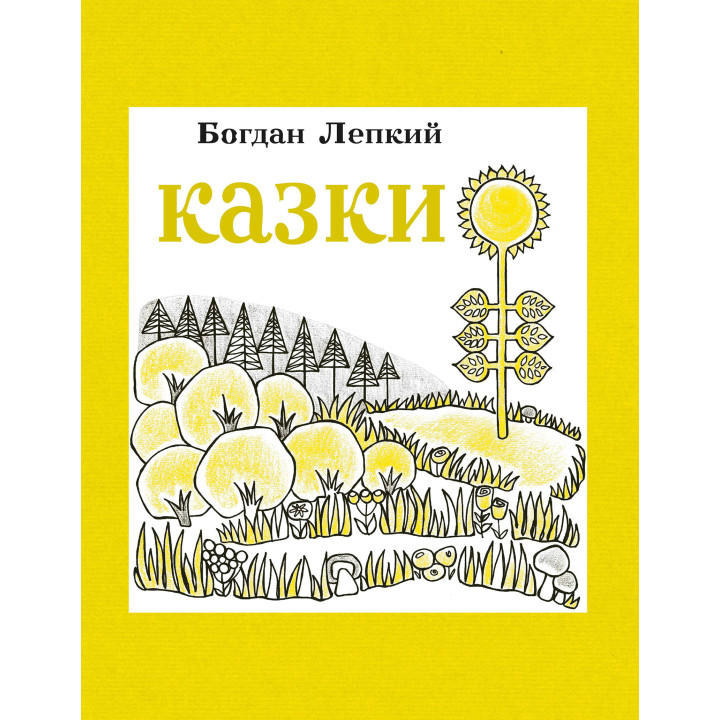Електронна книга Казки