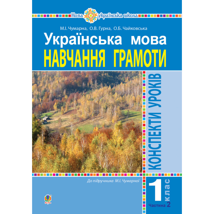 Електронна книга Українська мова. 1 клас. Конспекти уроків. Навчання грамоти. Ч.2.(до підручника Чумарної М.І.) НУШ