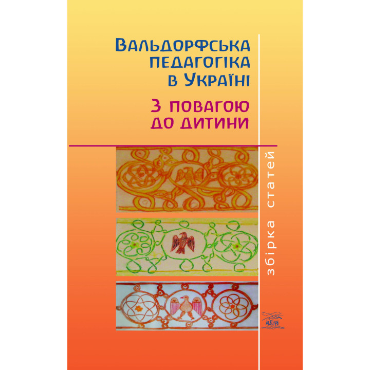 Електронна книга Вальдорфська педагогіка в Україні. З повагою до дитини