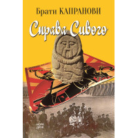 Електронна книга Справа Сивого