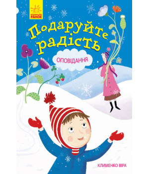 Електронна книга Подаруйте радість
