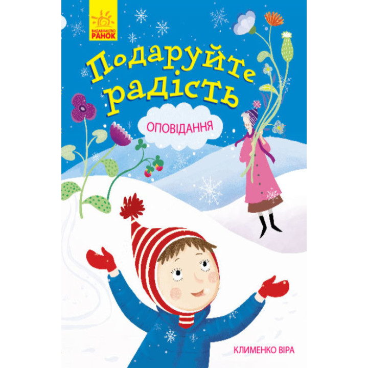 Електронна книга Подаруйте радість