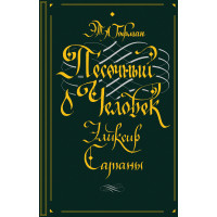 Електронна книга Песочный человек. Эликсир сатаны