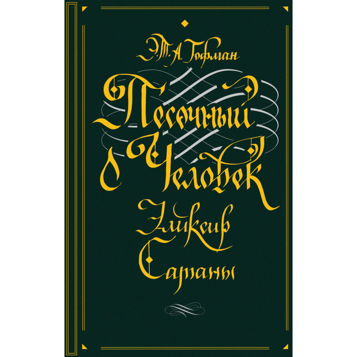 Електронна книга Песочный человек. Эликсир сатаны