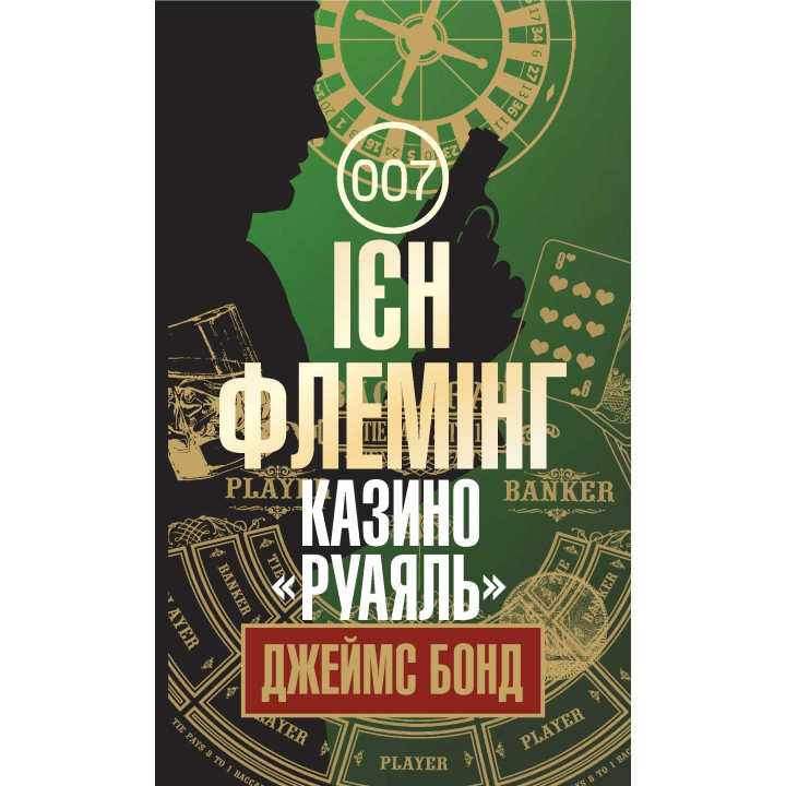 Електронна книга Казино "Руаяль"