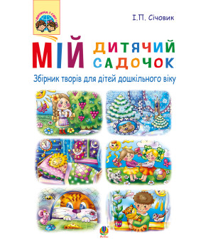 Електронна книга Мій дитячий садочок