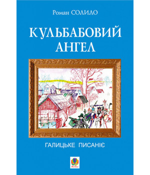 Електронна книга Кульбабовий ангел. Галицьке писаніє.