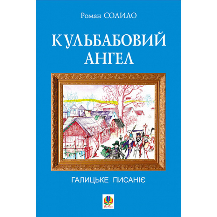 Електронна книга Кульбабовий ангел. Галицьке писаніє.