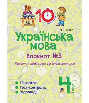 Електронна книга Українська мова. 4 клас. Зошит №3. Правопис відмінкових закінчень іменників.