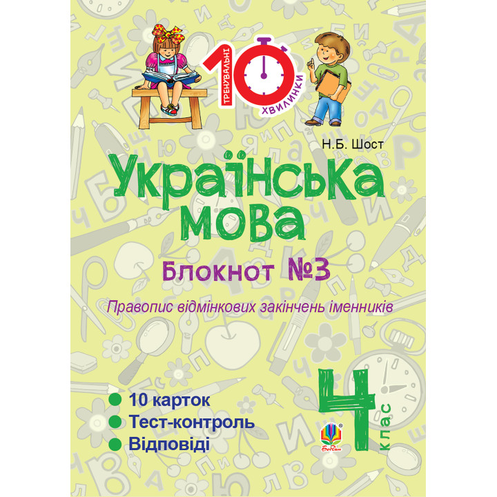 Електронна книга Українська мова. 4 клас. Зошит №3. Правопис відмінкових закінчень іменників.