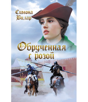 Електронна книга Обрученная с Розой
