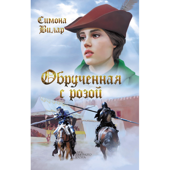 Електронна книга Обрученная с Розой