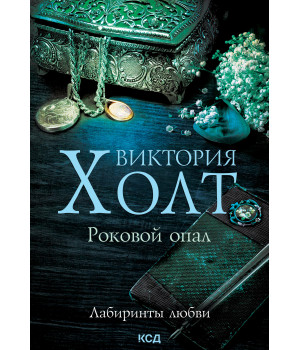 Електронна книга Роковой опал