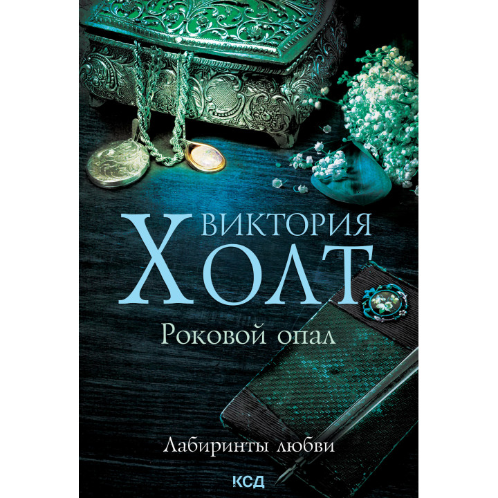 Електронна книга Роковой опал
