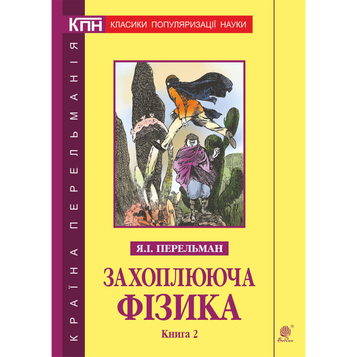 Електронна книга Захоплююча фізика. Книга 2