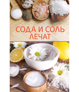 Електронна книга Сода и соль лечат