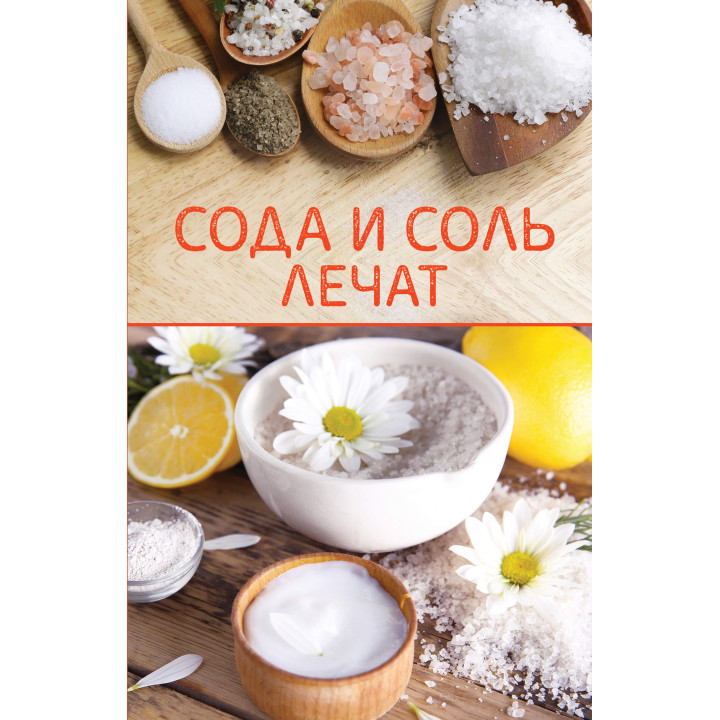 Електронна книга Сода и соль лечат
