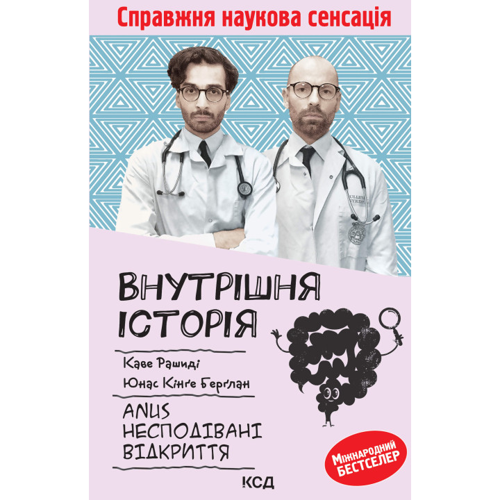 Електронна книга Внутрішня історія. Anus. Несподівані відкриття
