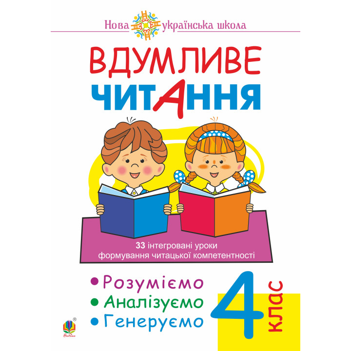 Електронна книга Вдумливе читання. 4 клас. 33 інтегровані уроки формування читацької компетентності. Розуміємо, аналізуємо, генеруємо. НУШ