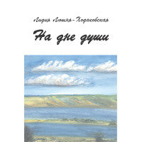 Електронна книга На дне души