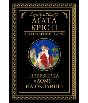 Електронна книга Небезпека «Дому на околиці»