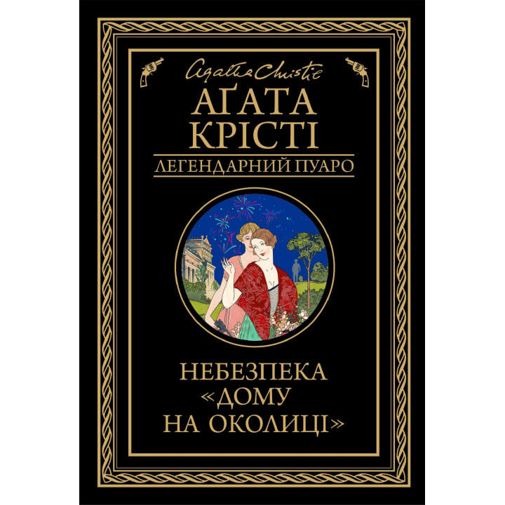 Електронна книга Небезпека «Дому на околиці»