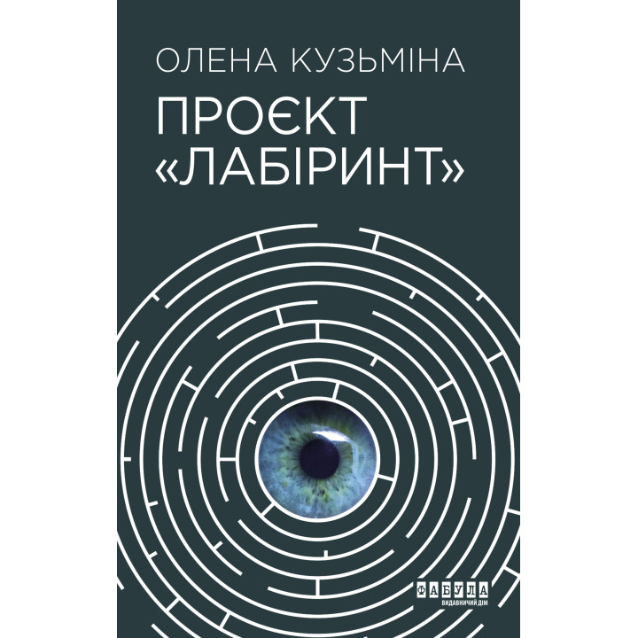 Електронна книга Проєкт «Лабіринт»
