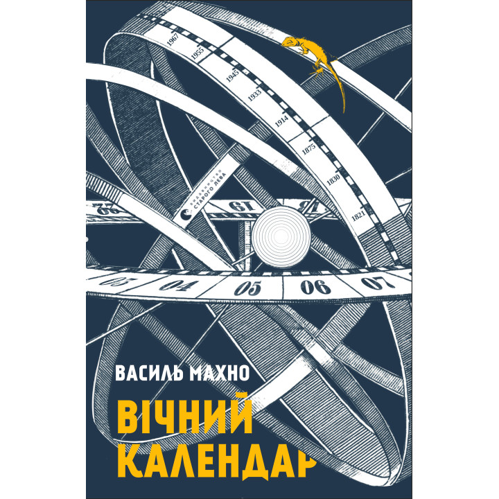 Електронна книга Вічний календар