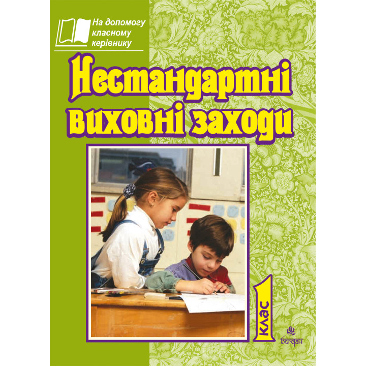 Електронна книга Нестандартні виховні заходи. 1 кл. На допомогу класному керівнику.
