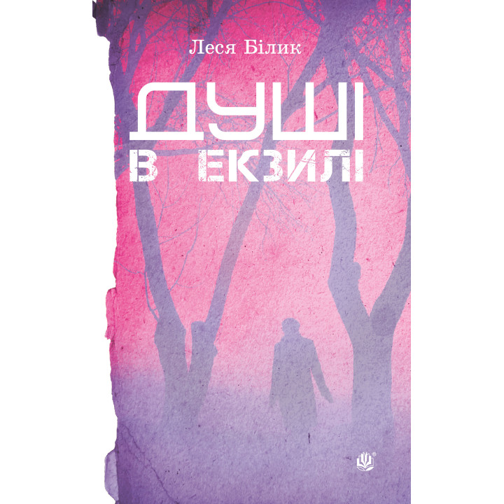 Електронна книга Душі в екзилі.