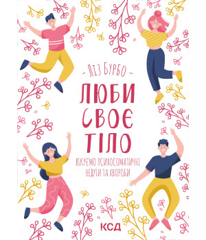 Електронна книга Люби своє тіло. Лікуємо психосоматичні недуги та хвороби