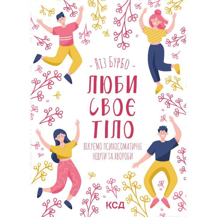 Електронна книга Люби своє тіло. Лікуємо психосоматичні недуги та хвороби