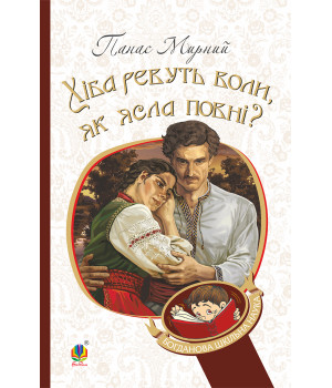 Електронна книга Хіба ревуть воли, як ясла повні?