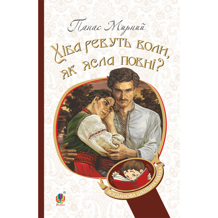 Електронна книга Хіба ревуть воли, як ясла повні?