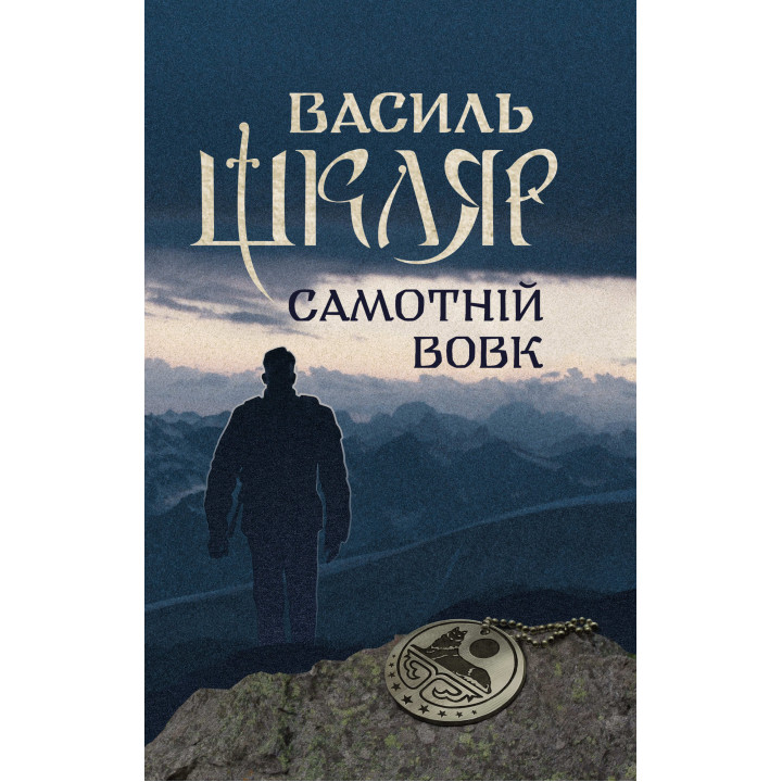 Електронна книга Самотній вовк