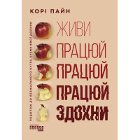Електронна книга Живи працюй працюй працюй здохни
