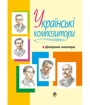 Електронна книга Українські композитори: Довідник школяра.