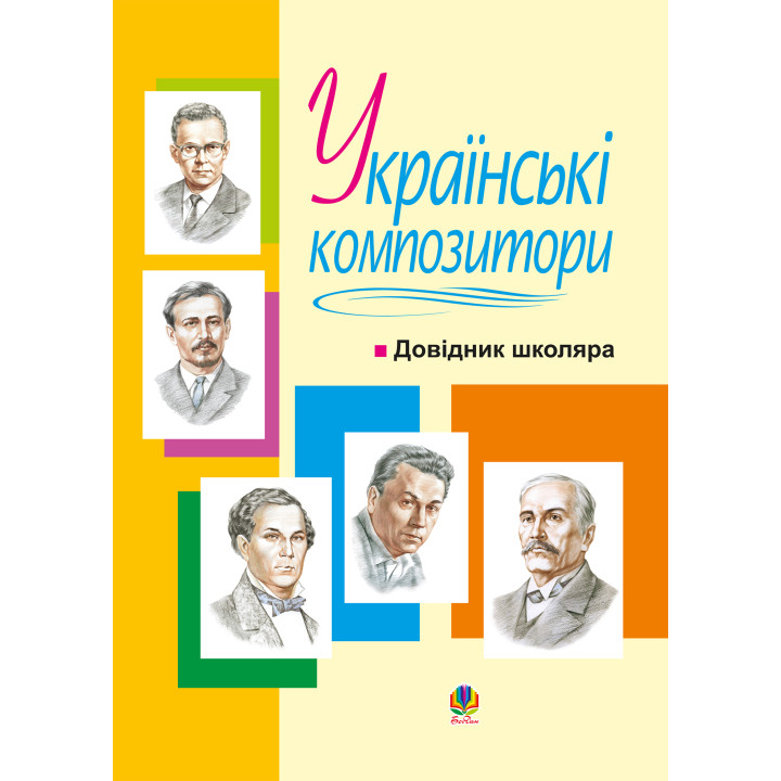 Електронна книга Українські композитори: Довідник школяра.