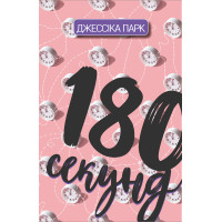 Електронна книга 180 секунд