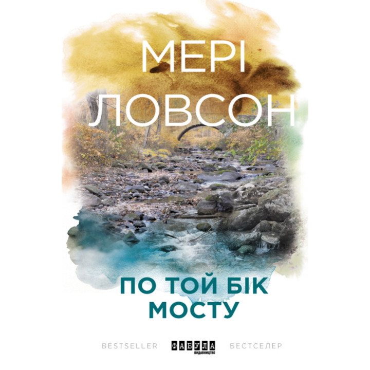 Електронна книга По той бік мосту