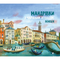 Електронна книга Мандрівки з Чарівним Атласом: Венеція