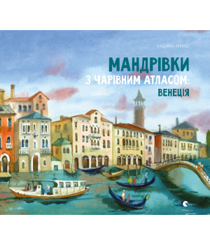 Електронна книга Мандрівки з Чарівним Атласом: Венеція