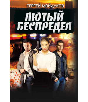 Електронна книга Лютый беспредел