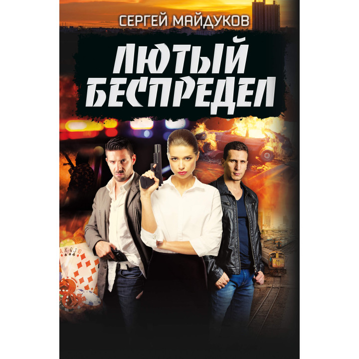 Електронна книга Лютый беспредел