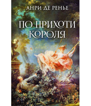 Електронна книга По прихоти короля