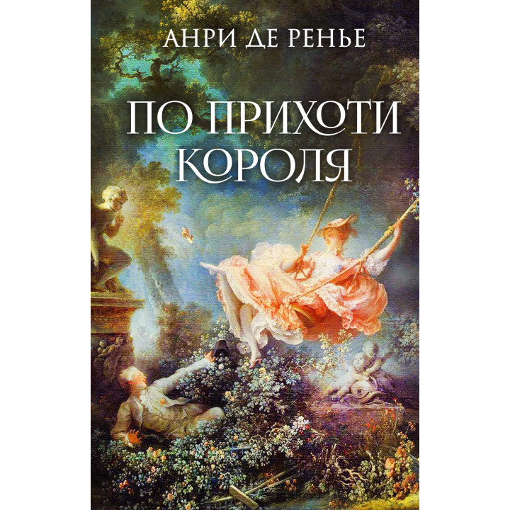 Електронна книга По прихоти короля