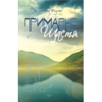Електронна книга Примарне щастя