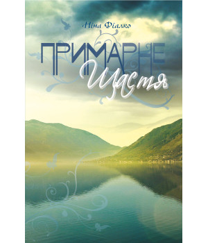 Електронна книга Примарне щастя
