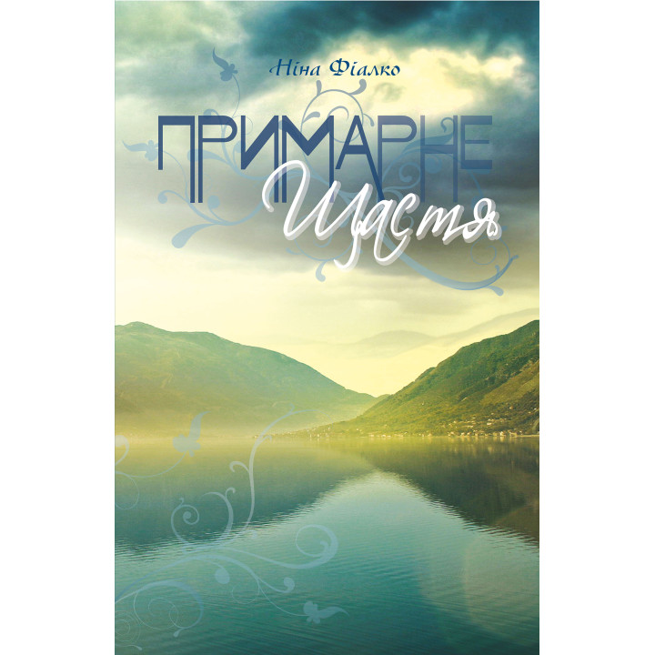 Електронна книга Примарне щастя